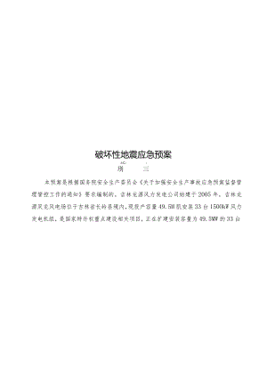 某发电公司破坏性地震应急预案.docx