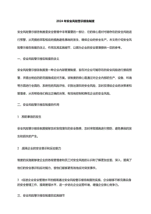 2024年安全风险警示报告制度.docx