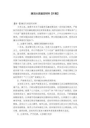 廉洁从政鉴定材料【6篇】.docx