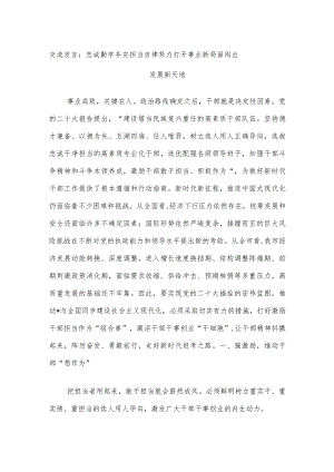 交流发言：忠诚勤学务实担当自律努力打开事业新局面闯出发展新天地.docx