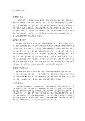商业集聚的效应.docx