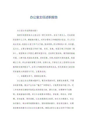 办公室主任述职报告.docx