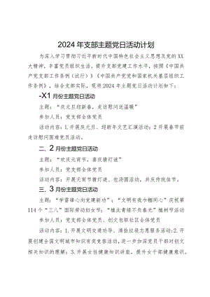 2024年支部主题党日活动计划.docx