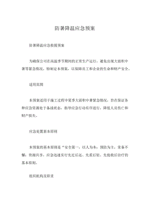 防暑降温应急预案.docx