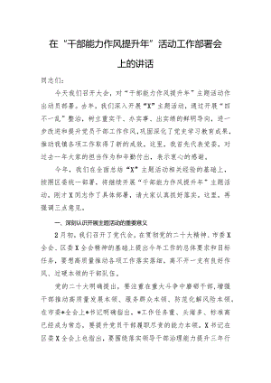 在“干部能力作风提升年”活动工作部署会上的讲话.docx