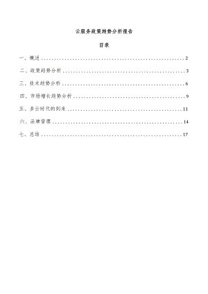 云服务政策趋势分析报告.docx