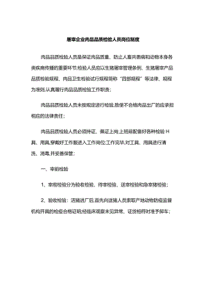 屠宰企业肉品品质检验人员岗位制度.docx