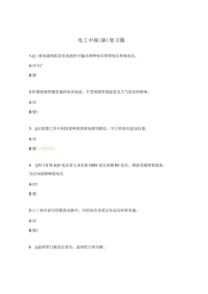 电工中级（新）复习题.docx