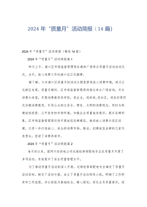 2024年“质量月”活动简报（14篇）.docx