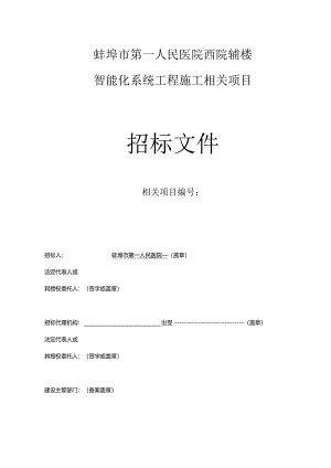 X楼智能化系统工程施工项目招标文件范文.docx