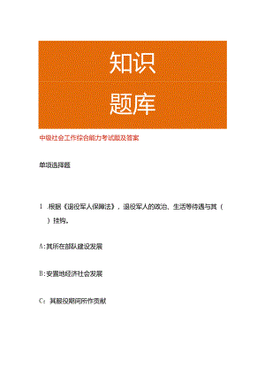 中级社会工作综合能力考试题及答案.docx