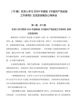 （10篇）在深入学习2024年度版《中国共产党巡视工作条例》交流发言稿及心得体会.docx