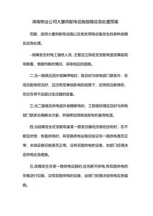 湖南物业公司大厦供配电设施故障应急处置预案.docx