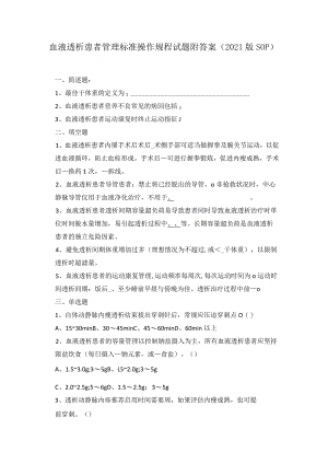 血液透析患者管理标准操作规程试题附答案（2021版SOP）.docx