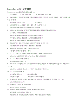 PPT2010年复习题与答案.docx
