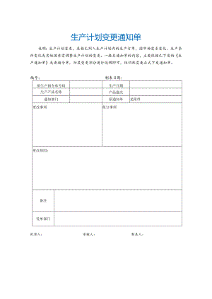 生产计划变更通知单.docx