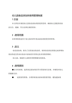 幼儿园食品添加剂使用管理制度.docx