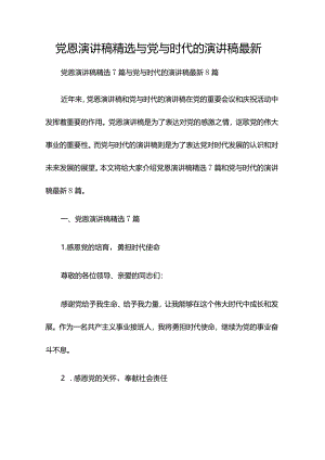 党恩演讲稿精选与党与时代的演讲稿最新.docx