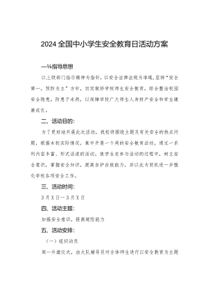 学校2024年全国中小学生安全教育日活动方案四篇.docx