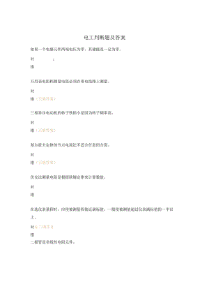 电工判断题及答案.docx