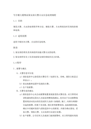 写字楼大厦物业保安部火警火灾应急处理规程.docx