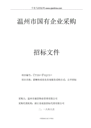 物业公司薪酬体系优化咨询服务项目的公开招投标书范本.docx