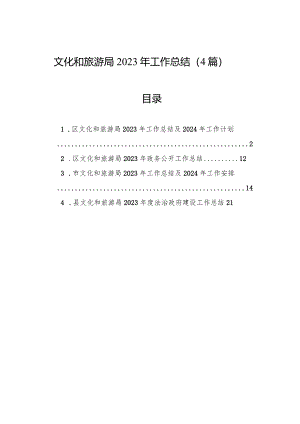 2023年工作总结（文化和旅游局）（4篇）.docx