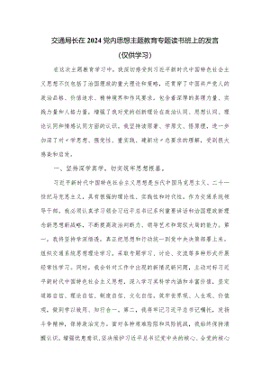 交通局长在2024党内思想主题教育专题读书班上的发言.docx