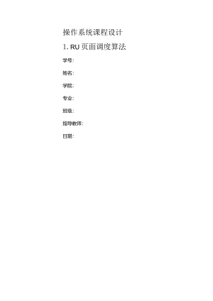 操作系统课程设计(LRU算法)完整版 内含代码.docx