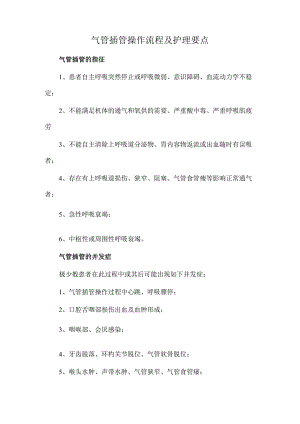 气管插管操作流程及护理要点.docx