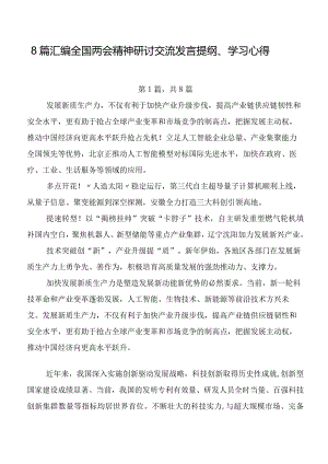 8篇汇编全国两会精神研讨交流发言提纲、学习心得.docx