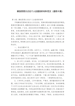 解放思想大讨论个人自查剖析材料范文(通用6篇).docx