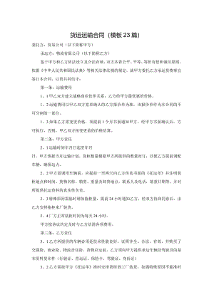 货运运输合同（模板23篇）.docx