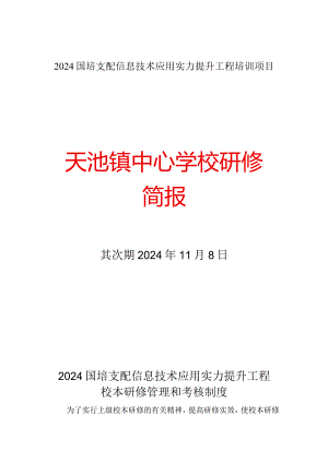 2024国培计划信息技术应用能力提升工程培训项目.docx