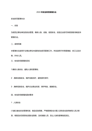 2024年安全防范管理办法.docx
