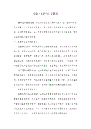 借鉴《水浒传》学管理.docx