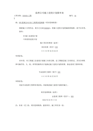 监理公司施工进度计划报审表.docx