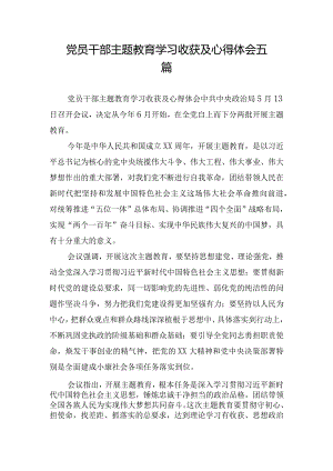 党员干部主题教育学习收获及心得体会五篇.docx