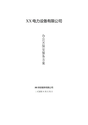 XX电力设备有限公司办公区域保安服务方案（2024）.docx