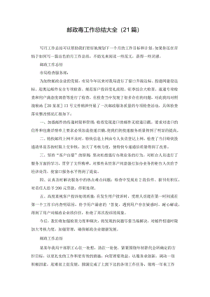 邮政毒工作总结大全（21篇）.docx