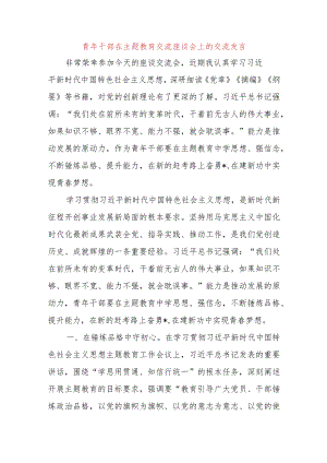 青年干部在主题教育交流座谈会上的交流发言.docx