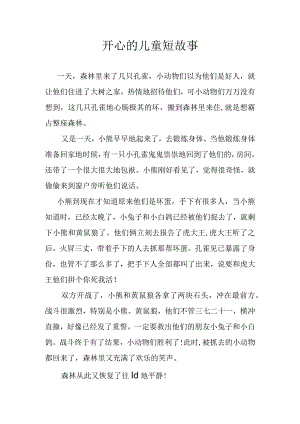 开心的儿童短故事.docx