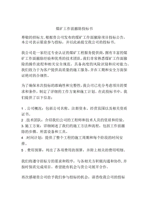 煤矿工作面撤除投标书.docx
