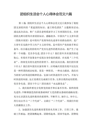 团组织生活会个人心得体会范文六篇.docx