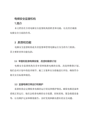 电梯安全监督机构.docx