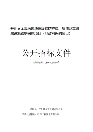 画廊堤防护岸、绿道及其附属设施管护采购项目招投标书范本.docx