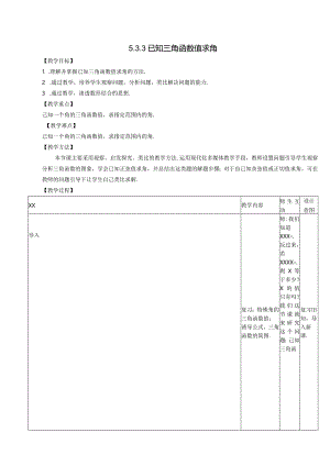 已知三角函数值求角公开课教案教学设计课件资料.docx
