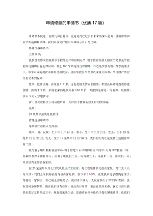 申请修建的申请书（优质17篇）.docx