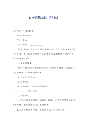 石子供货合同（29篇）.docx