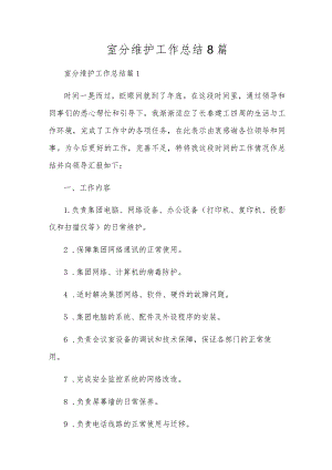 室分维护工作总结8篇.docx
